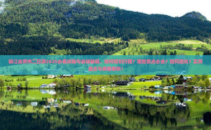 镇江去贵州二日游
