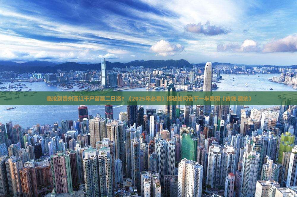 临沧到贵州西江千户苗寨二日游