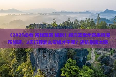 绍兴去贵州黄果树瀑布旅游