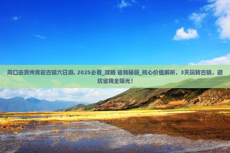 周口去贵州青岩古镇六日游