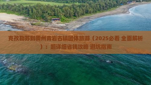 克孜勒苏到贵州青岩古镇团体旅游