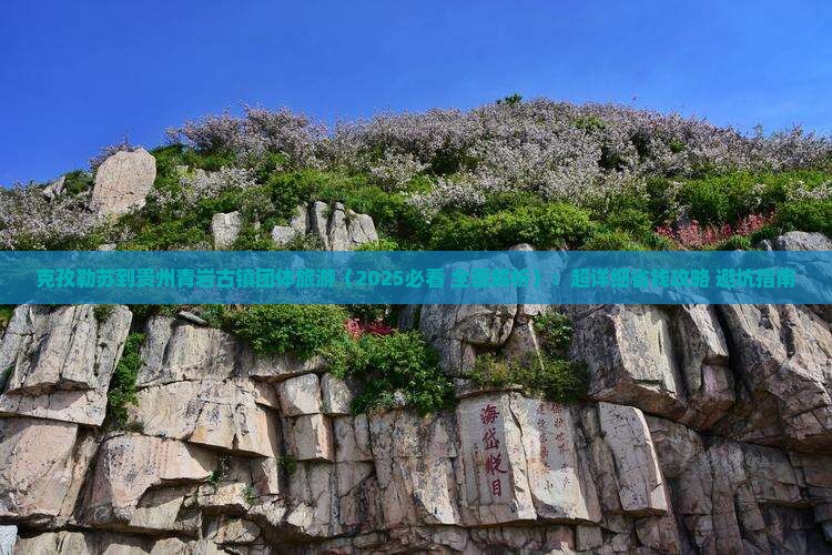克孜勒苏到贵州青岩古镇团体旅游