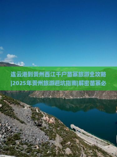 连云港去贵州西江千户苗寨哪里玩