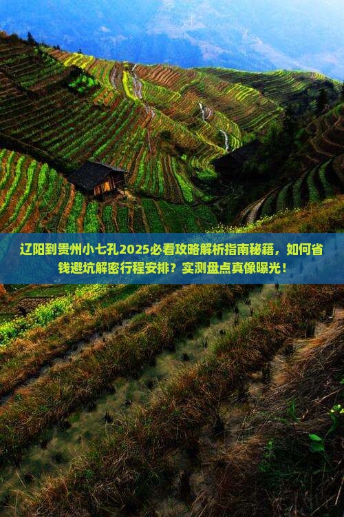 辽阳到贵州小七孔攻略