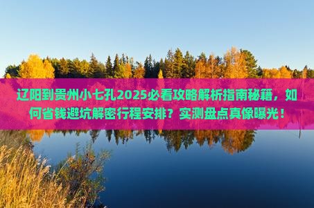 辽阳到贵州小七孔攻略