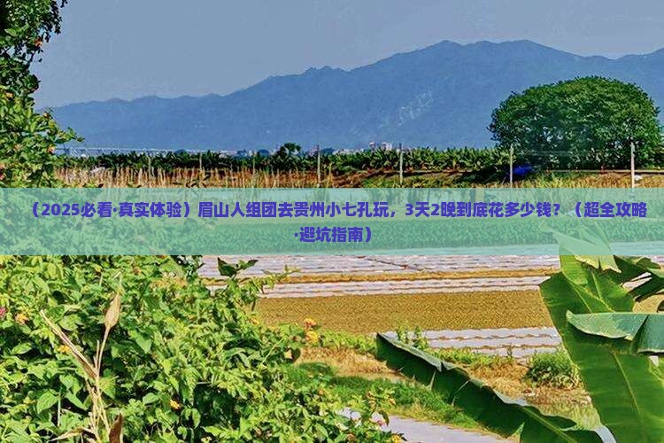 眉山去贵州小七孔团体旅游