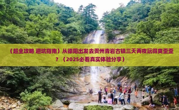 德阳到贵州青岩古镇三日游