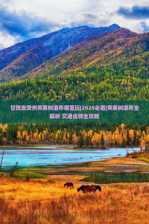 甘孜去贵州黄果树瀑布哪里玩