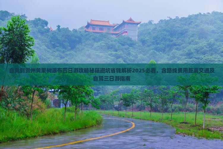 自贡到贵州黄果树瀑布四日游 自贡到贵州黄果树瀑布四日游