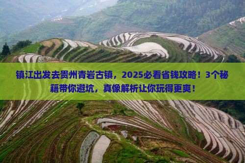 镇江去贵州青岩古镇旅行社