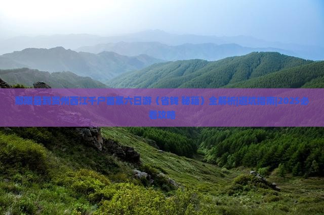 鄢陵县到贵州西江千户苗寨六日游