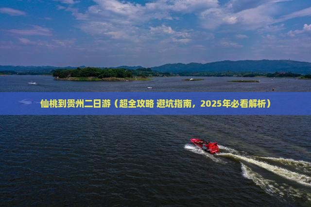 仙桃到贵州二日游