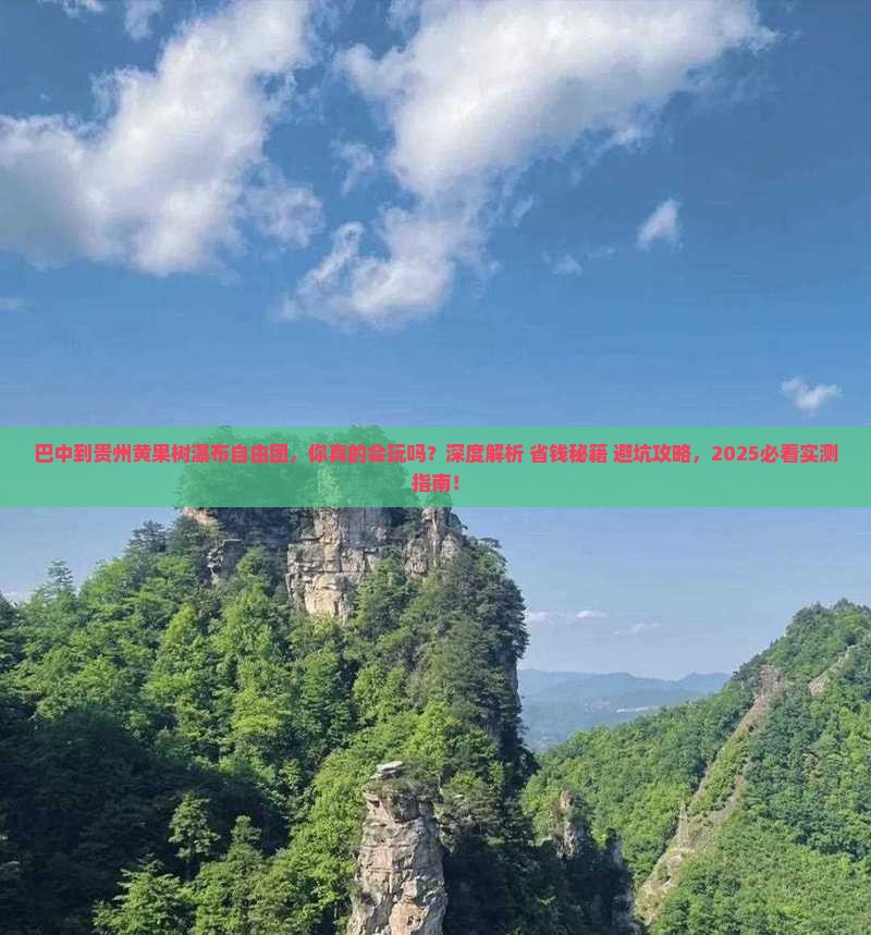巴中到贵州黄果树瀑布自由团 巴中到贵州黄果树瀑布自由团
