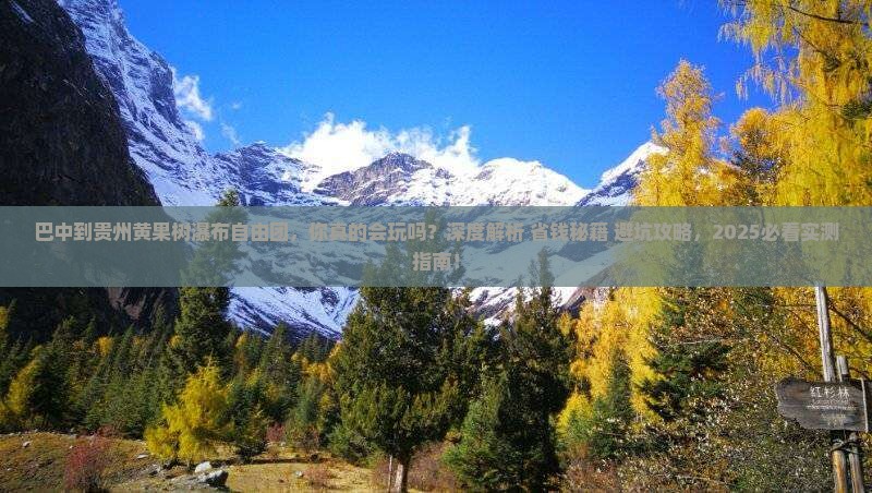 巴中到贵州黄果树瀑布自由团 巴中到贵州黄果树瀑布自由团