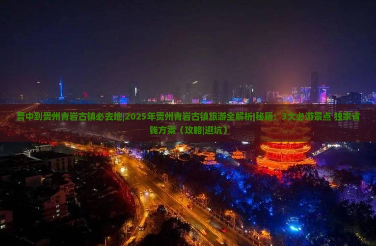 晋中到贵州青岩古镇必去地