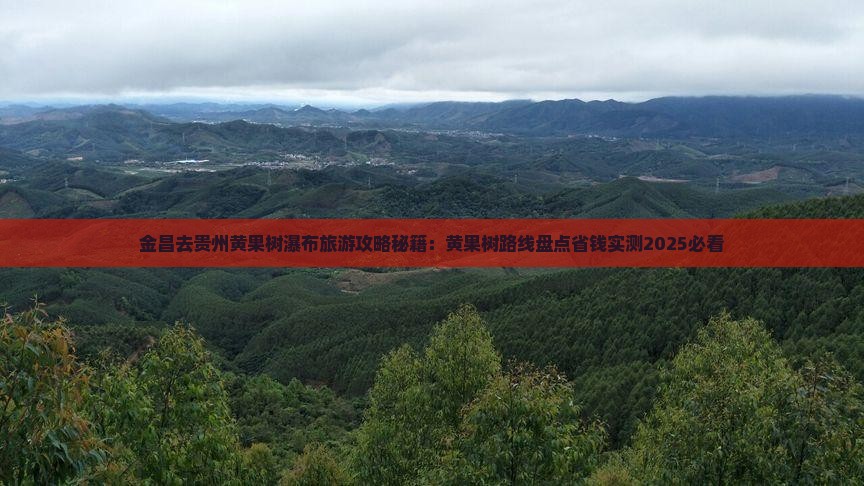 金昌去贵州黄果树瀑布哪里玩