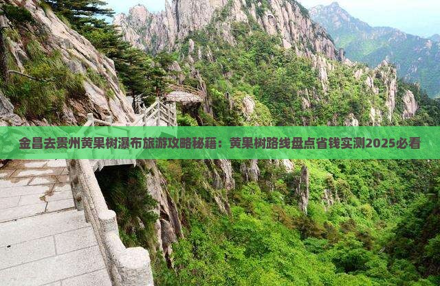 金昌去贵州黄果树瀑布哪里玩