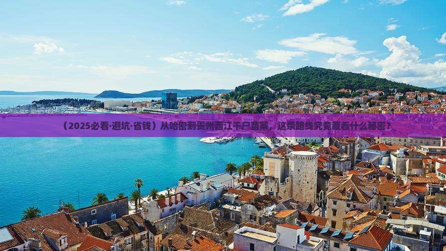 哈密去贵州西江千户苗寨攻略