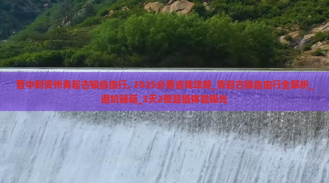 晋中到贵州青岩古镇自由行