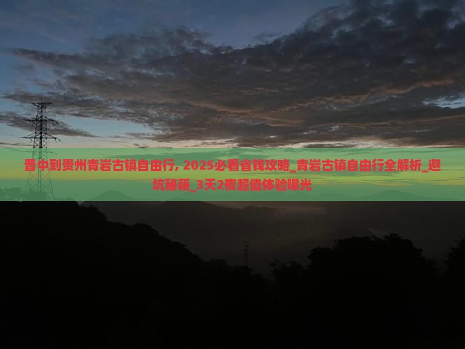 晋中到贵州青岩古镇自由行