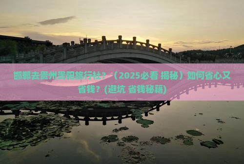 邯郸去贵州贵阳旅行社