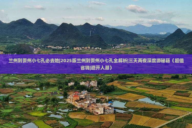 兰州到贵州小七孔必去地