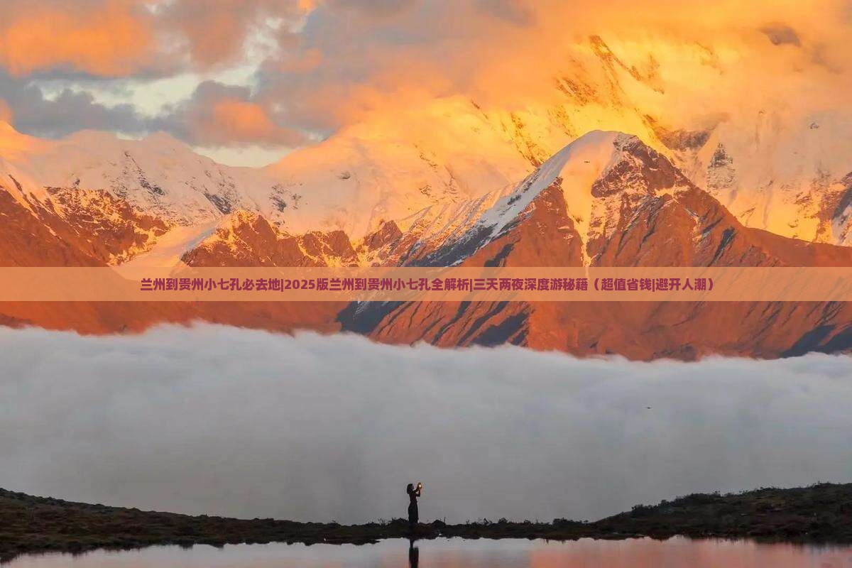 兰州到贵州小七孔必去地