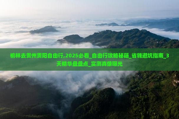 榆林去贵州贵阳自由行