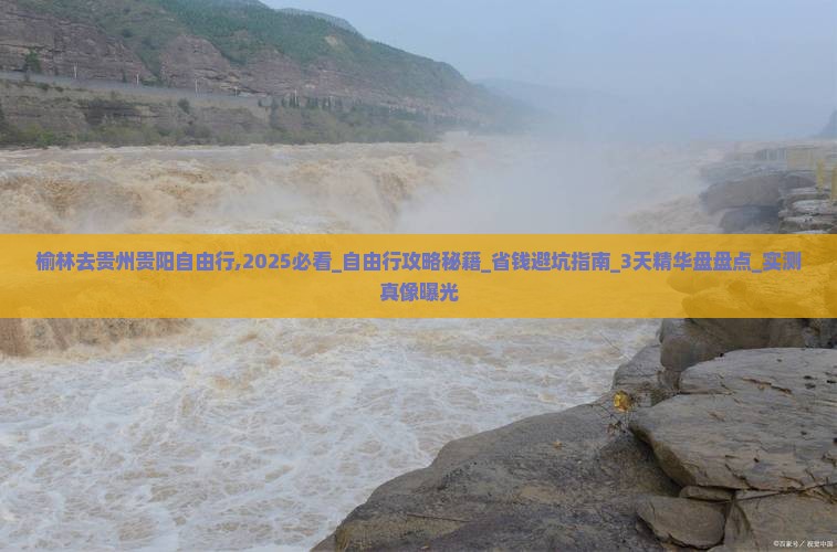 榆林去贵州贵阳自由行