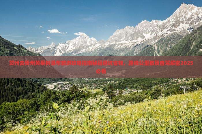 贺州去贵州黄果树瀑布旅游