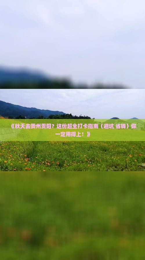 秋天到贵州贵阳攻略