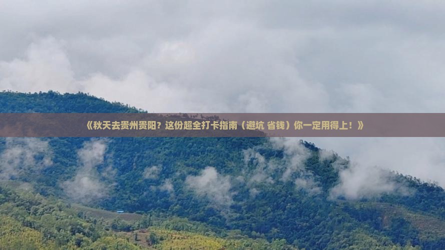 秋天到贵州贵阳攻略