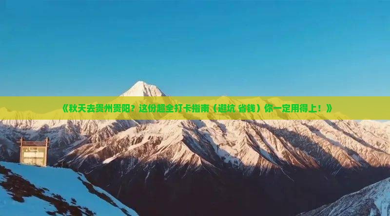 秋天到贵州贵阳攻略
