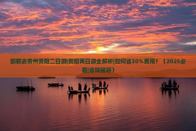 邯郸去贵州贵阳二日游