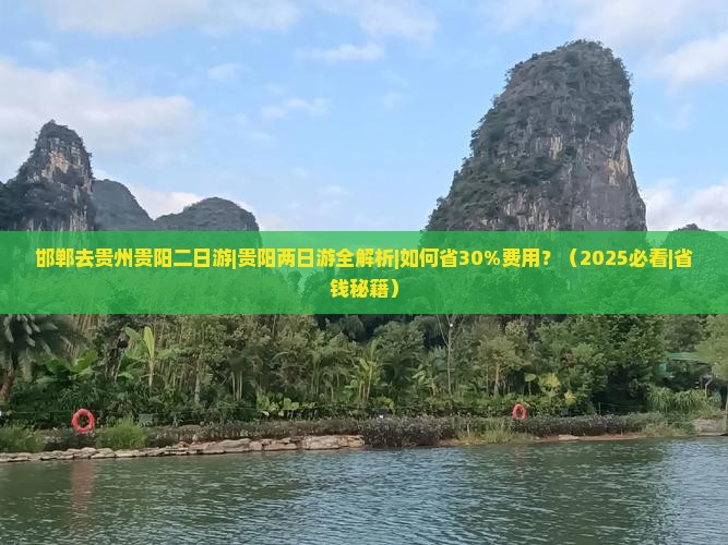 邯郸去贵州贵阳二日游