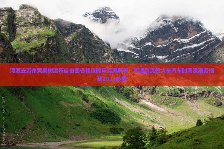 河源去贵州黄果树瀑布自由团 河源去贵州黄果树瀑布自由团