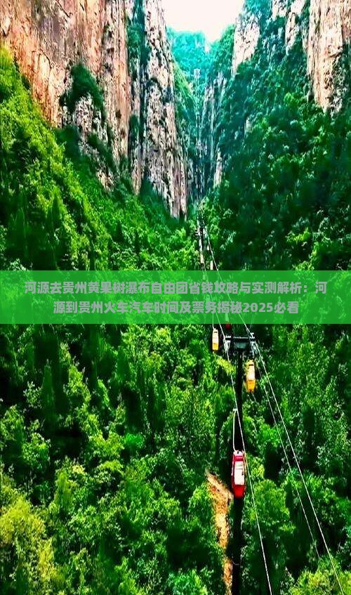 河源去贵州黄果树瀑布自由团 河源去贵州黄果树瀑布自由团