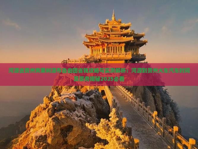 河源去贵州黄果树瀑布自由团 河源去贵州黄果树瀑布自由团