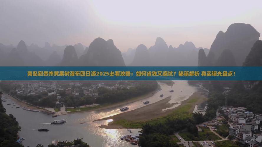 青岛到贵州黄果树瀑布四日游
