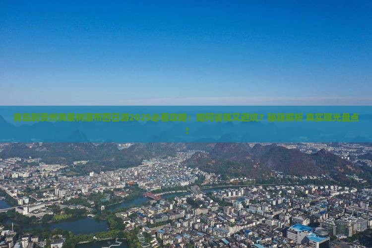 青岛到贵州黄果树瀑布四日游