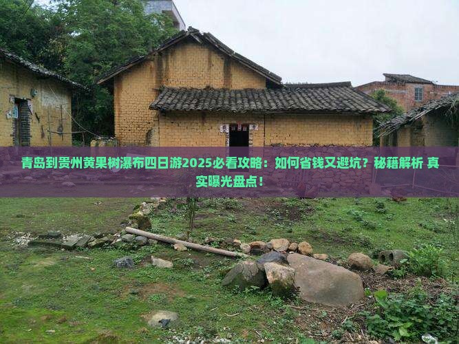 青岛到贵州黄果树瀑布四日游