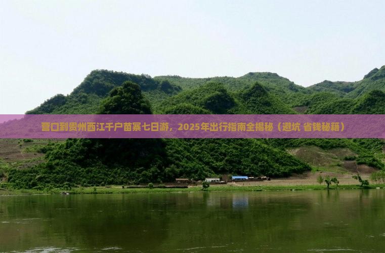 营口到贵州西江千户苗寨七日游