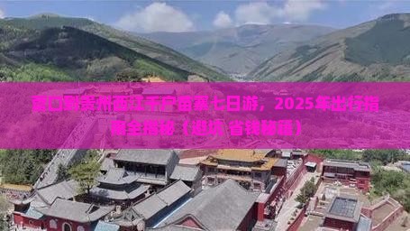 营口到贵州西江千户苗寨七日游