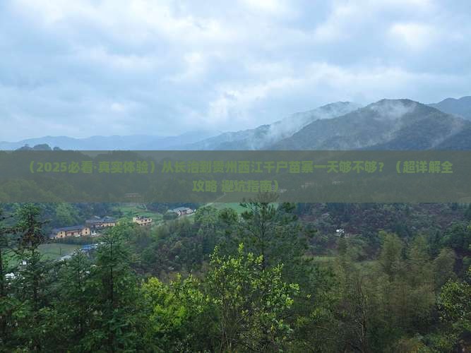 长治去贵州西江千户苗寨一日