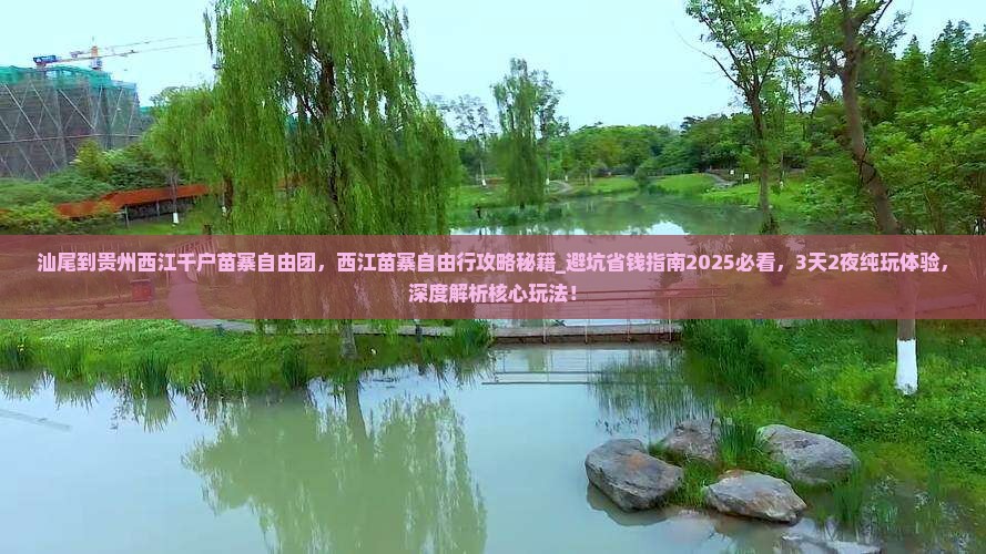 汕尾到贵州西江千户苗寨自由团