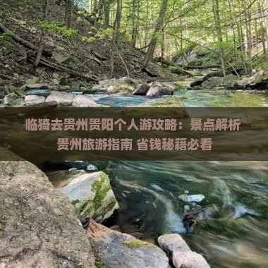 临猗去贵州贵阳个人游