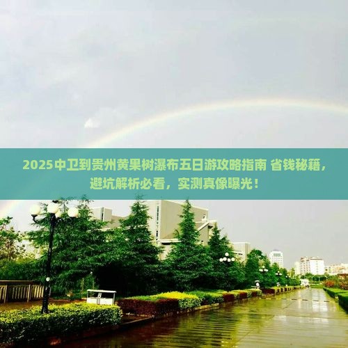 中卫到贵州黄果树瀑布五日游 中卫到贵州黄果树瀑布五日游