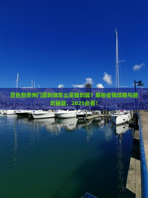 百色到贵州门票