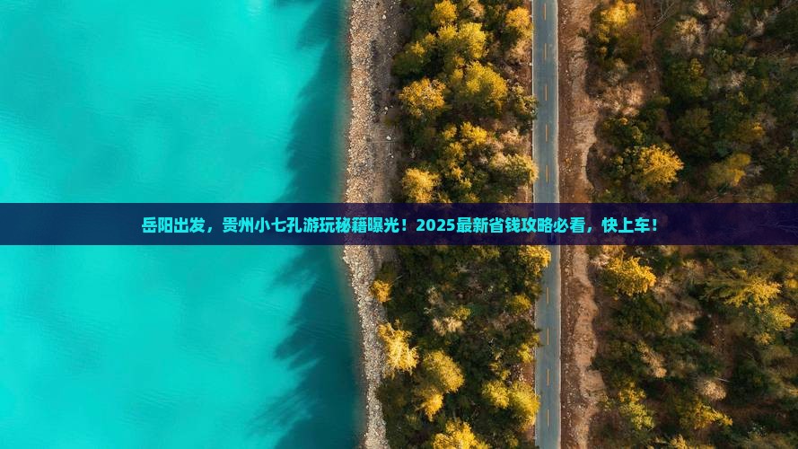 岳阳去贵州小七孔景点