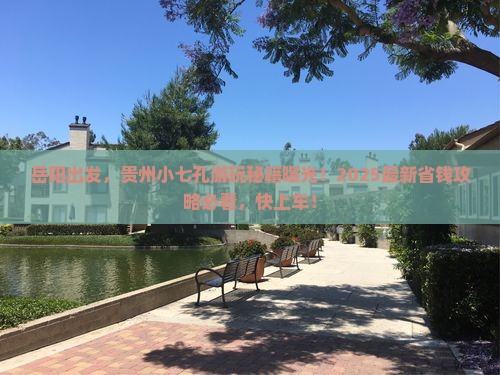 岳阳去贵州小七孔景点